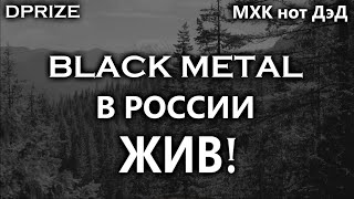 Black Metal ЖИВ!!! МХК нот ДэД / DPrize / Коллаб