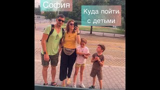 картинка: София с детьми, часть II #shorts #kids#travel #bulgaria