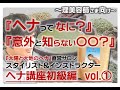 『太陽と大地のヘナ』ヘナ講座[初級編]～ヘナカラーの塗り方や調合～※イヤホン推奨