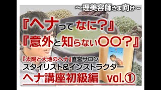 『太陽と大地のヘナ』ヘナ講座[初級編]～ヘナカラーの塗り方や調合～※イヤホン推奨