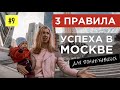 Как Добиться УСПЕХА в Москве. Просмотревших это видео заряжаю на удачу