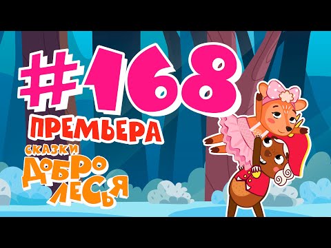 Добрый Конец Всему Делу Венец Сказки Добролесья Мультсериал Новинка 2023