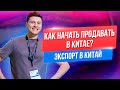 Экспорт В Китай. Как начать продавать в Китае? Дмитрий Ковпак