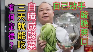 大廚教你自腌咸酸菜三天就能吃口感酸爽好开胃先收藏再分享