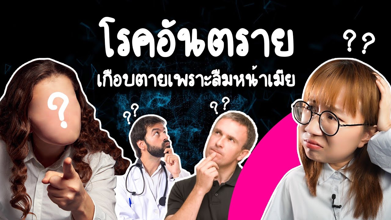 โรคอันตราย เกือบตายเพราะลืมหน้าเมีย | Point of View
