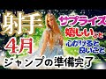 【射手座2026年４月】🌈それは試練ではなく幸せになるためのジャンプです🌈とっくに準備できているチャンスを受け取ろう🌈判断ではなく思いやりで動くこと🌈