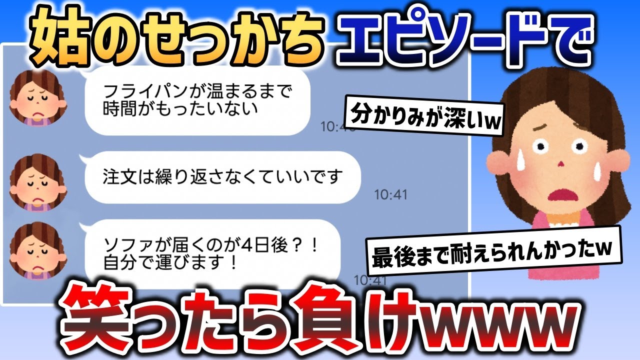 せっかちすぎる姑の生き急いでいるLINEが面白すぎるｗｗｗ【2chスカッと】