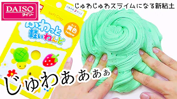 わんこそばさん 粘土スライム Mp3