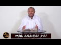 "ዕለተ ምጽአት" መጋቤ ሐዲስ ሮዳስ ታደሰ