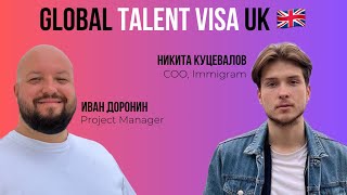 Как получить Global Talent Visa UK? 🇬🇧