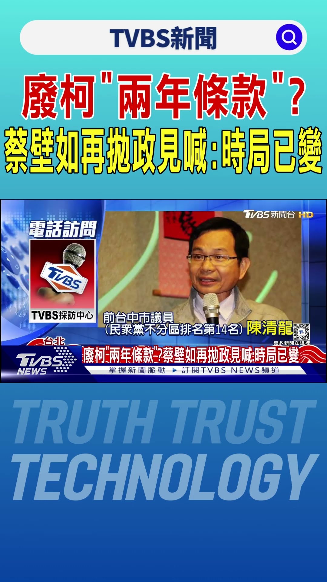 拋廢柯「兩年條款」拉攏現任白委?蔡壁如喊:時局已變｜TVBS新聞 @TVBSNEWS01