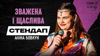 Аліна Бовкун - Секрети схуднення: хто не народжує, той не їсть | Standup School | 2024