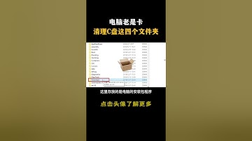 电脑老是卡清理C盘这四个文件夹#hacker #网络安全 #cybersecurity #计算机 #分享 #熱門