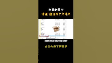 电脑老是卡清理C盘这四个文件夹#hacker #网络安全 #cybersecurity #计算机 #分享 #熱門