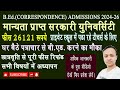 Distance Bed from Govt University घर बैठे पत्राचार से बीएड करने का मौका फीस 26000 डिस्टेंस बीएड