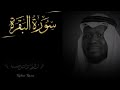       سورہ البقر قاری سعود الجمعه قرآن كريم 