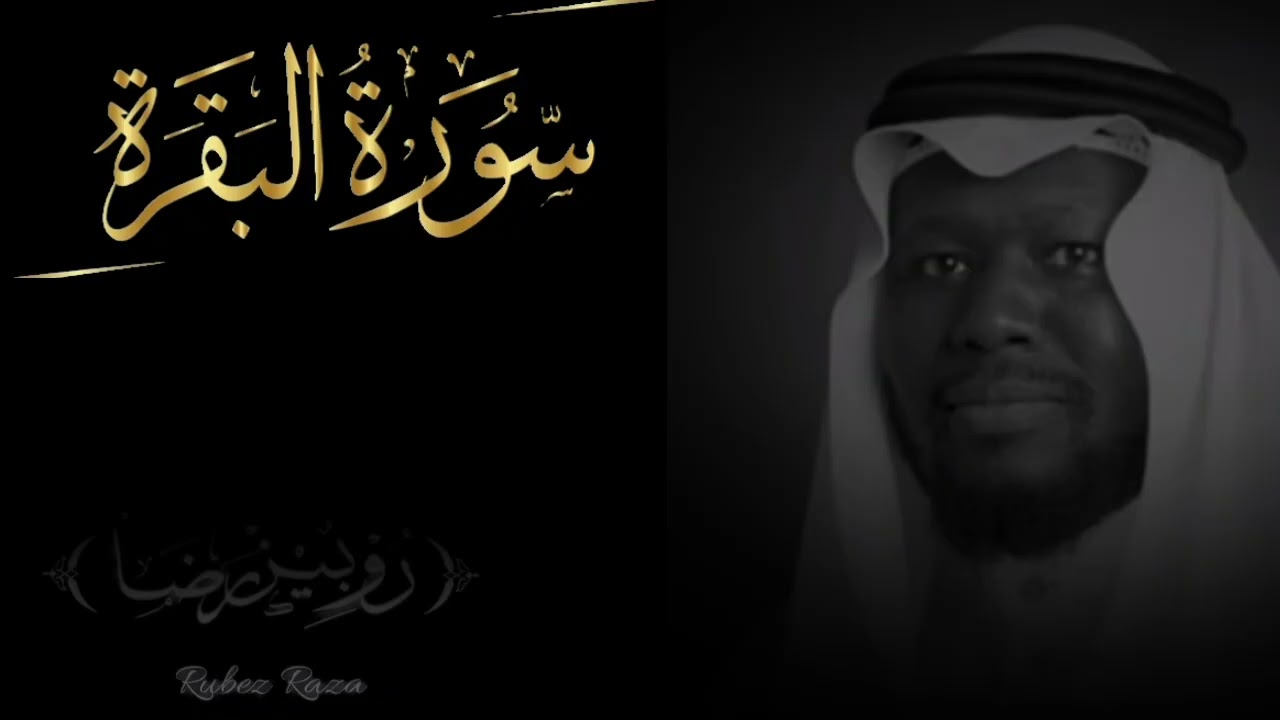Surha Al Baqarah / qari saudal jumaa / سورہ البقر قاری سعود الجمعه/ #قرآن_كريم #rubezshaikh 