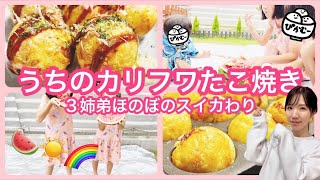 【たこ焼きパーティー】念願のスイカ割り/かんたん節約レシピ/おサイフにやさしい５人家族ごはん/ぴかむーごはんNO.53