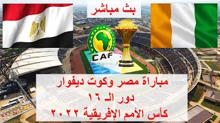 بث مباشر | مبارة مصر وكوت ديفوار 2022 | جودة عالية