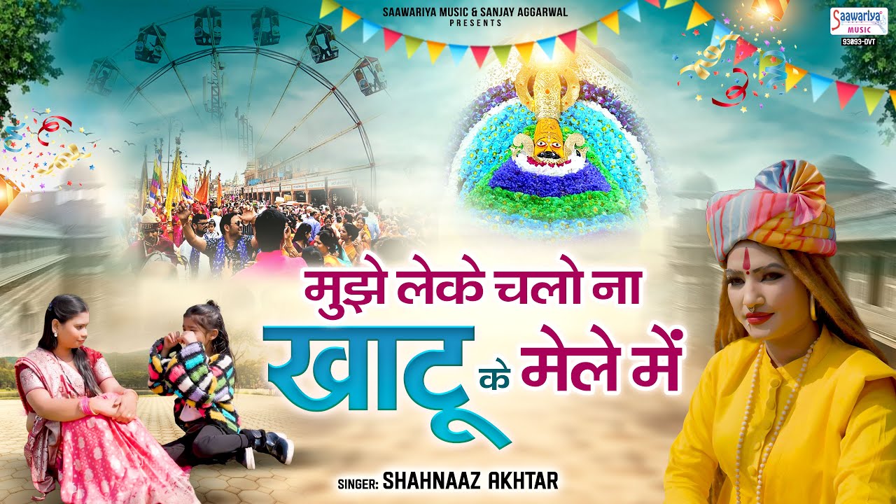 मुझे लेके चलो ना खाटू जी के मेले में | Shahnaz Akhtar | Khatu Ji Mela Bhajan @SaawariyaMusic