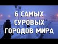 6 городов, которые проверят тебя на прочность/Туризм/Путешествия