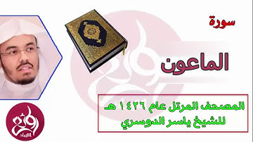 ( 107 ) سورة الماعون المصحف المرتل عام 1426هـ للشيخ ياسر الدوسري ( الدوسري )  yg entertainment