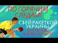 🏓🔥По горячим следам!🔥 Поговорим с Антоном Лимоновым - 3ая ракетка Украины!🏓