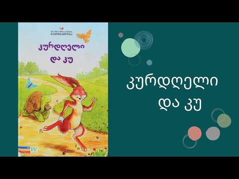 \"კურდღელი და კუ\" - გახმოვენბული საბავშვო წიგნი