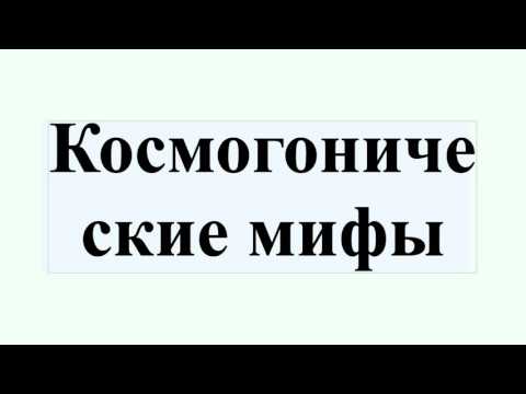 Космогонические мифы