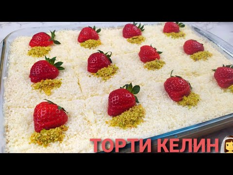 Торти Камхарҷ дар Листи Тафдон – Зеби Дастархони Ид | Bride's Cake – Low-Cost Turkish Cake