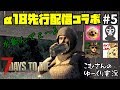 #5【7days to die α18先行配信】 コラボ企画(iihito jyanaiさん、めるしーげーむずさん、ろくげんさん)【ゆっくり実況】