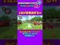 1人だけ200ccのように速い1位が猛者過ぎてヤバいw【マリオカート8DX】#shorts