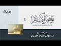 4 شرح نواقض الإسلام الشيخ صالح الفوزان