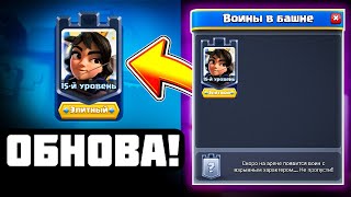 ❗ВЫШЛА ОБНОВА - ПРОКАЧАЛ 15 ПРИНЦЕССУ из БАШНИ❗/ ДЕКАБРЬСКОЕ ОБНОВЛЕНИЕ В CLASH ROYALE /TOWER TROOPS