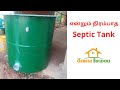 என்றும் நிரம்பாத Septic Tank | Bio Septic Tank | Orange Builders | Best Builders in Madurai