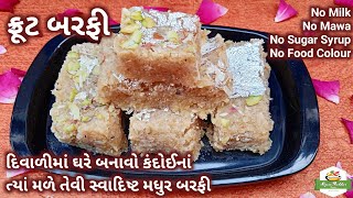 દૂધ-માવો-ચાસણી-ફૂડકલરનાં ઉપયોગ વિના બનાવો એકદમ સ્વાદિષ્ટ ફ્રૂટ બરફી | Fruit Burfi