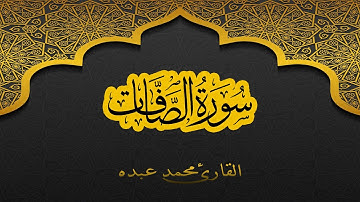 2021 MOHAMED ABDO SURAT AL-SAFFAT - سورة الصافات كاملة | محمد عبده
