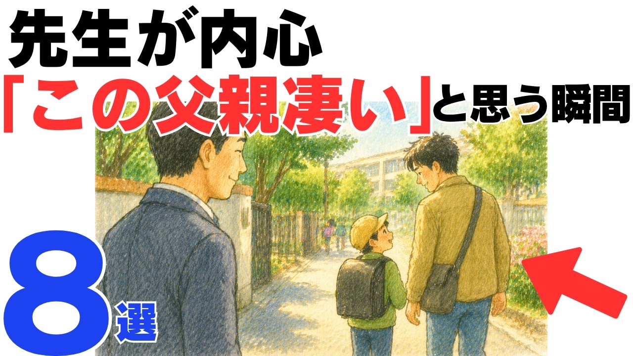 【子育て厳選雑学】学校の先生が内心「この父親、違う」と感じる瞬間8選
