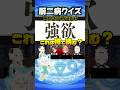 【難問】厨二病クイズに挑戦するホロメンたち【ホロライブ切り抜き/ホロライブ/大空スバル/白上フブキ/角巻わため/鷹嶺ルイ/風真いろは 】#shorts