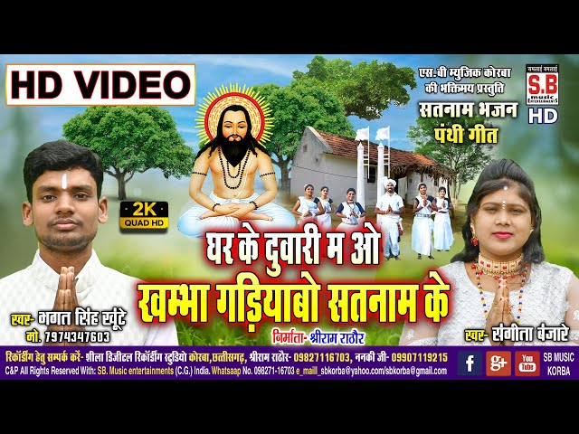 Khamba Gadiyabo Satnam Ke | HD VIDEO | Cg Panthi Geet | Bhagat Singh Khunte Sangita Chhattisgarhi SB class=