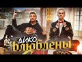Даня Милохин & Николай Басков - Дико влюблены (Премьера клипа / 2021)