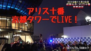 純血1958話 アリス十番が京都タワーでlive 19年11月26日 Youtube