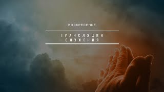 ВОСКРЕСЕНЬЕ 10:00 | 19.05.2024 | ТРАНСЛЯЦИЯ СЛУЖЕНИЯ