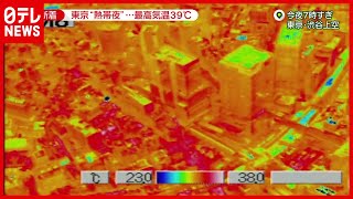 【熱帯夜】東京“熱帯夜”危険な暑さ　各地で体温超え