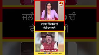 ਜਲੰਧਰ ਵਿੱਚ ED ਦੀ ਵੱਡੀ ਕਾਰਵਾਈ | Punjab News