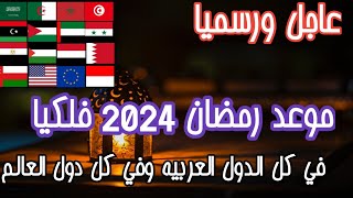 موعد رمضان 2024 فلكيا في السعودية والجزائر وكل الدول العربية