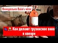 🍇🥂 Как делают грузинское вино в квеври. Винодельня Baia&#39;s wine