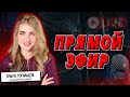 Прямой эфир 26 марта