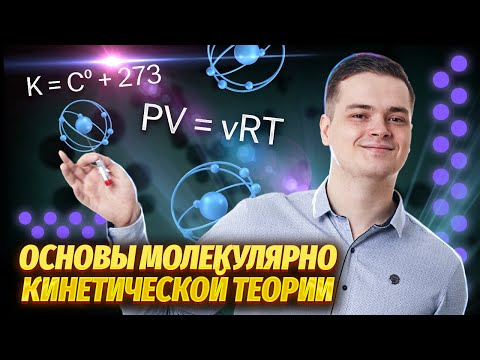 МКТ. Основы молекулярно кинетической теории | Физика ЕГЭ для 10 класса | Умскул