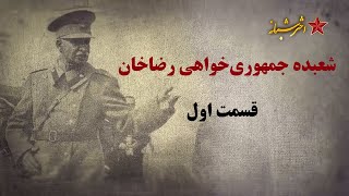 تاریخ ایران - سلطنت پهلوی - شعبده جمهوری‌خواهی رضاخان - قسمت اول